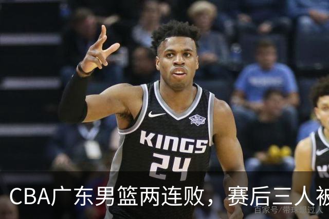 CBA广东男篮两连败，赛后三人被球迷点名批评，阿祖布克谁找来的？