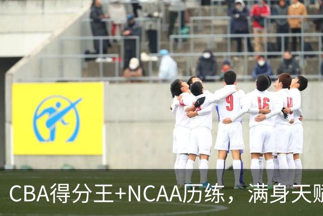 CBA得分王+NCAA历练，满身天赋的林葳，为何难进中国男篮？