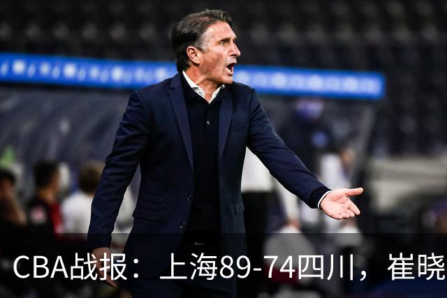 CBA战报：上海89-74四川，崔晓龙18+5