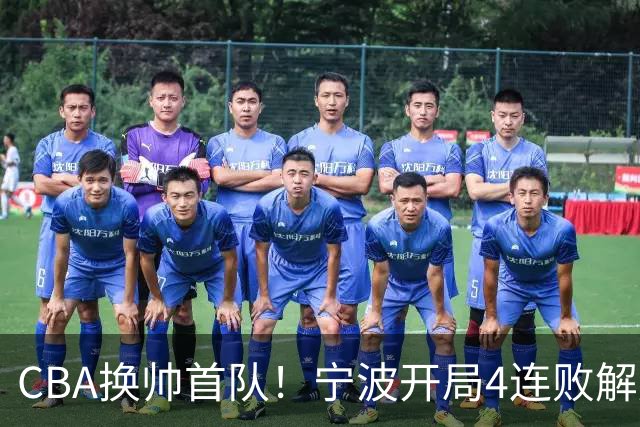CBA换帅首队！宁波开局4连败解雇洋帅 助教许钟豪接任主教练