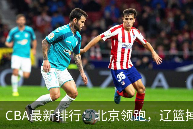 CBA最新排行：北京领跑，辽篮掉出前3，山东仍未进前8，广东倒数