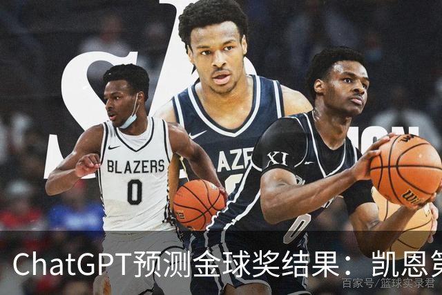 ChatGPT预测金球奖结果：凯恩第一，亚马尔、姆巴佩分列二三