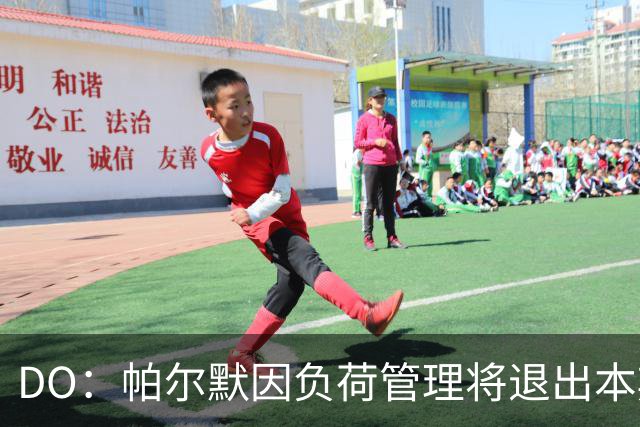 DO：帕尔默因负荷管理将退出本期英格兰队，拉什福德将接受评估