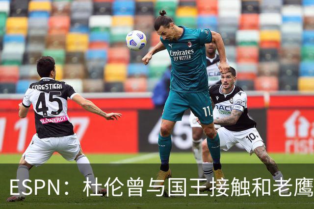 ESPN：杜伦曾与国王接触&老鹰雄鹿奇才均有意 活塞不愿意先签后换