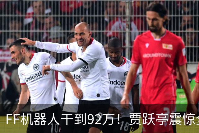FF机器人干到92万！贾跃亭震惊全场