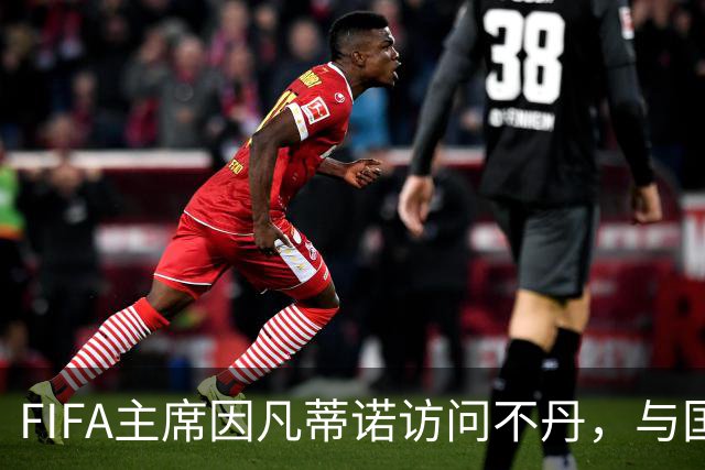 FIFA主席因凡蒂诺访问不丹，与国王一对一会晤并考察足球发展