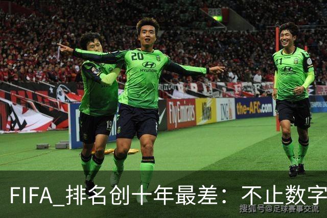 FIFA 排名创十年最差：不止数字难看，亚国联分档风险迫在眉睫