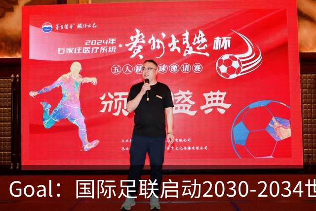 Goal：国际足联启动2030-2034世界杯美国转播竞标