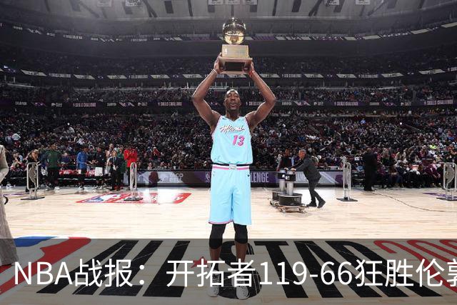 NBA战报：开拓者119-66狂胜伦敦雄狮，斯科特-亨德森14+3
