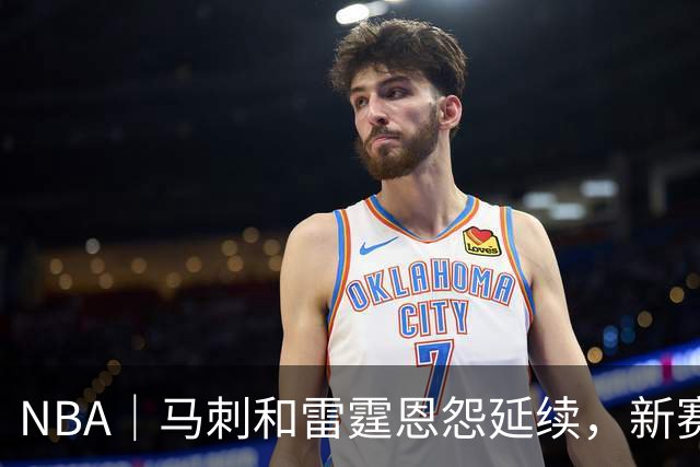 NBA｜马刺和雷霆恩怨延续，新赛季首战就发生大规模冲突