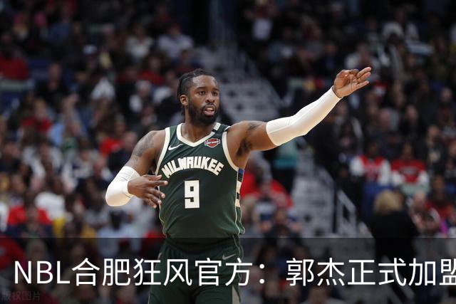 NBL合肥狂风官方：郭杰正式加盟球队 他将身披3号战袍