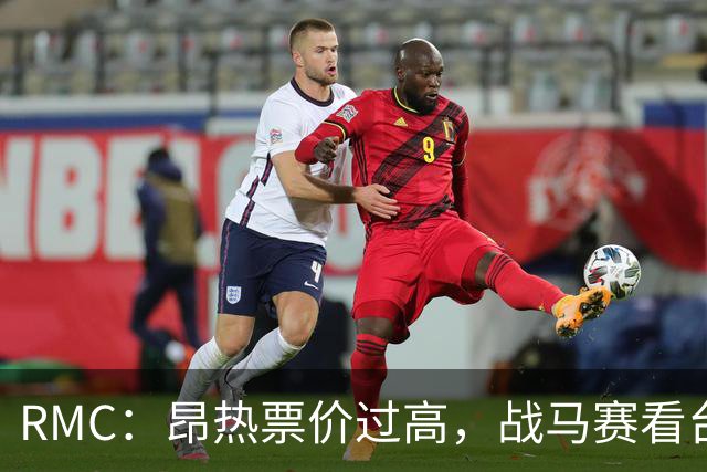 RMC：昂热票价过高，战马赛看台空了一半