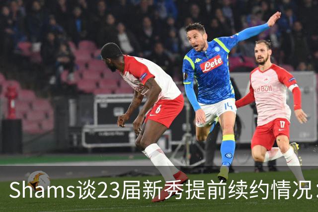 Shams谈23届新秀提前续约情况：奥萨尔和米勒将和球队开启谈判