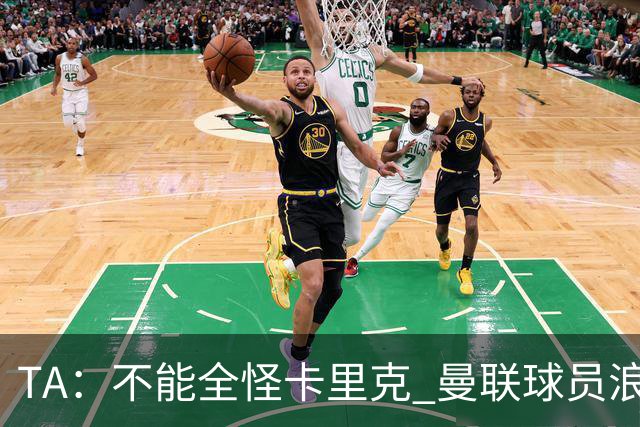 TA：不能全怪卡里克 曼联球员浪费太多机会；约罗红牌不太公正