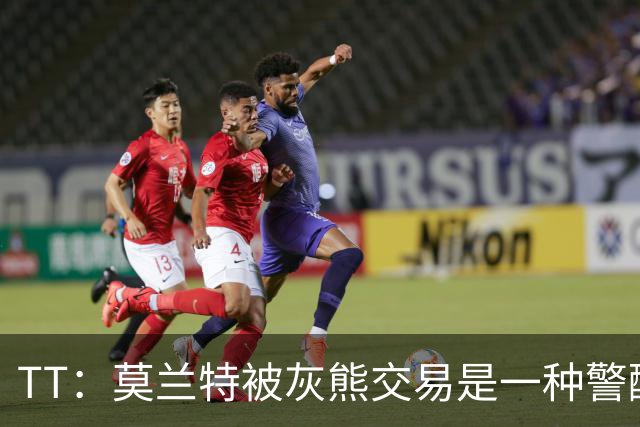 TT：莫兰特被灰熊交易是一种警醒 来到开拓者对他是最好的事情
