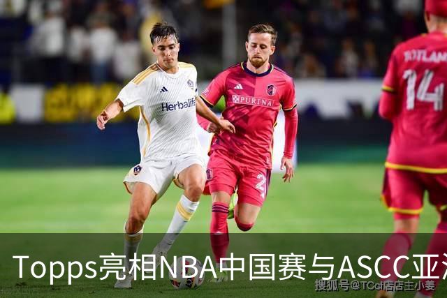 Topps亮相NBA中国赛与ASCC亚洲超级收藏家大会，贝克汉姆、弗拉格首次梦幻联动 以收藏连接体育热爱