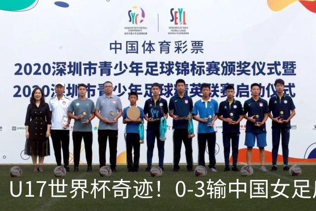 U17世界杯奇迹！0-3输中国女足后，肯尼亚凭1个净胜球压线晋级