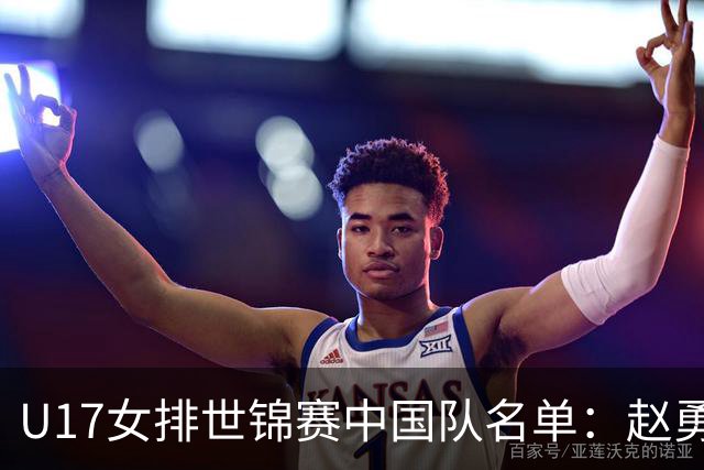 U17女排世锦赛中国队名单：赵勇挂帅杨舒茗任队长