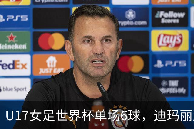 U17女足世界杯单场6球，迪玛丽亚：哈兰德是我的灵感来源