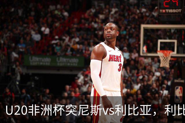U20非洲杯突尼斯vs利比亚，利比亚反击面对一人防守被吹越位