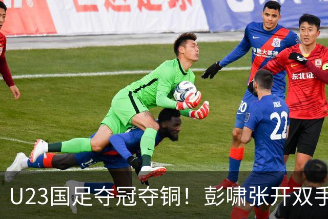 U23国足夺冠夺铜！彭啸张开双手庆祝，安东尼奥高举李昊，对面门将被打哭