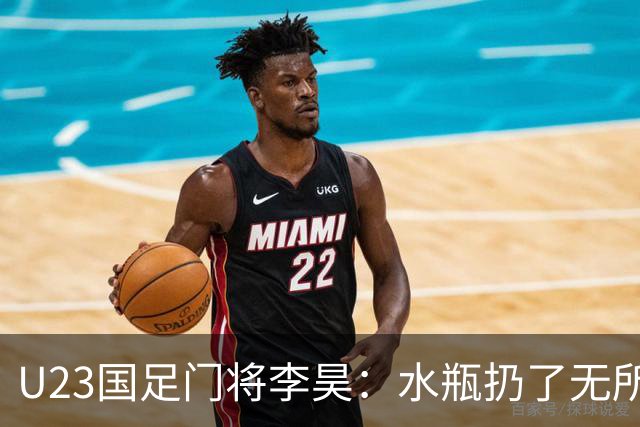 U23国足门将李昊：水瓶扔了无所谓 反正他们也踢不进