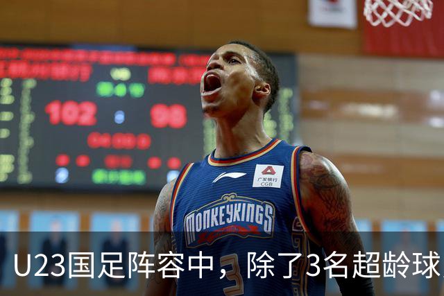 U23国足阵容中，除了3名超龄球员外，还有3人能在国家队踢首发，李昊王钰栋领衔