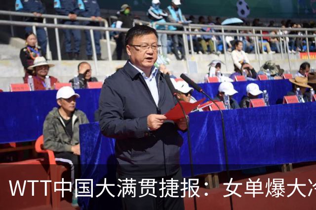 WTT中国大满贯捷报：女单爆大冷！王曼昱碾压，决赛中日巅峰对决
