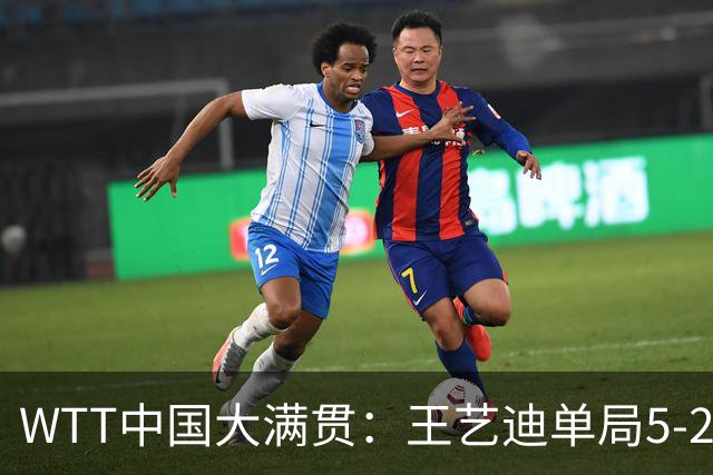 WTT中国大满贯：王艺迪单局5-2被逆转！32岁老将12-10险胜，追到1-1！