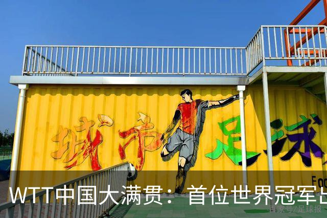 WTT中国大满贯：首位世界冠军出局！63岁倪夏莲一轮游输19岁小将