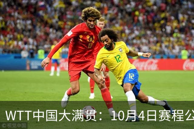 WTT中国大满贯：10月4日赛程公布！国乒迎战强敌，王曼昱等人首秀