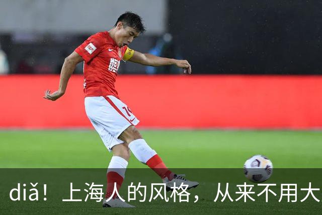 diǎ！上海人的风格，从来不用大声说