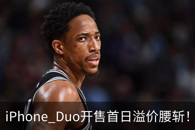 iPhone Duo开售首日溢价腰斩！现场：苹果门店外排长龙，黄牛加价2000元回收，还有黄牛感叹：发售半小时，这里没有成交一单