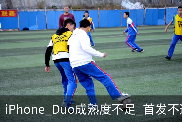 iPhone Duo成熟度不足 首发不适合普通用户