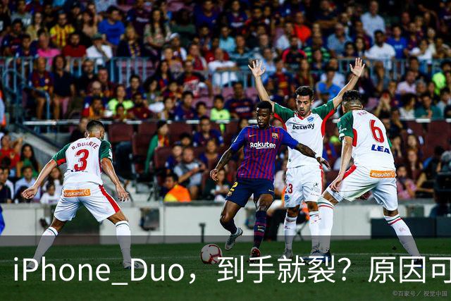 iPhone Duo，到手就裂？原因可能找到了；对于“部分渠道iPhone Duo破发”，苹果官方回应了，并透露“目前很多客户取消了订单”